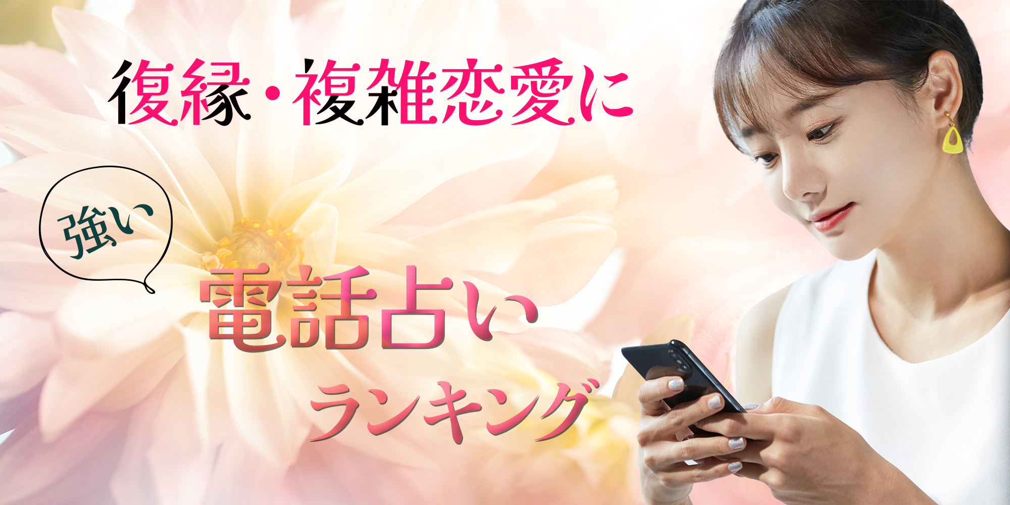 【御祈祷！恋愛成就】復縁・復活愛に強い当たる電話占い口コミランキング
